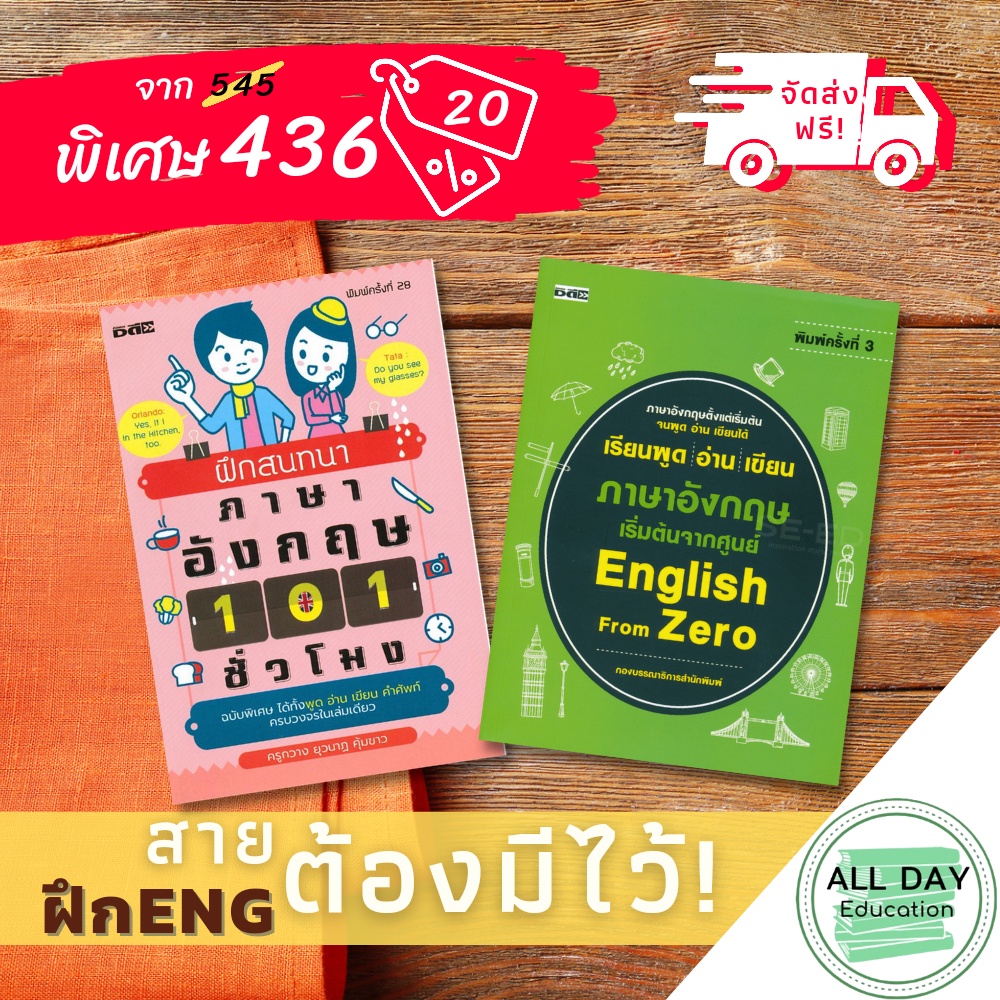 หนังสือ-set-สายฝึก-eng-ต้องมีไว้-ภาษา-อังกฤษ-การเรียน-ออลเดย์-เอดูเคชั่น