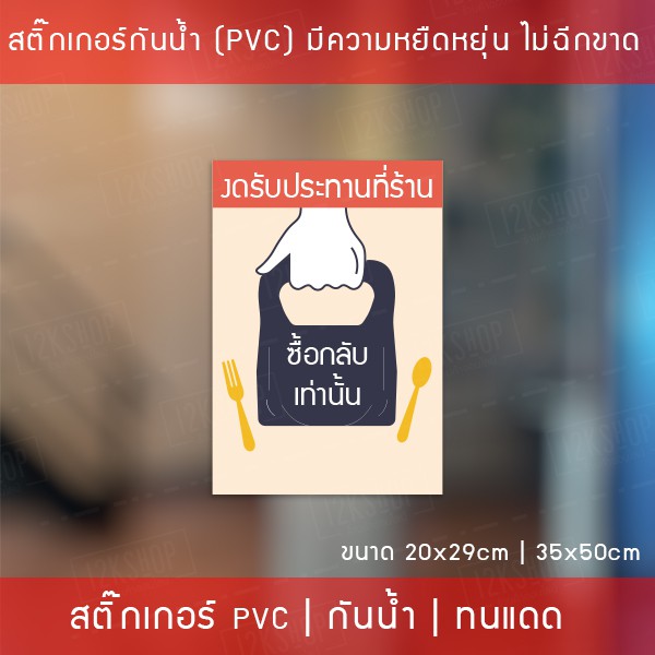 ป้ายสติ๊กเกอร์ข้อวคาม-งดรับประทานที่ร้าน-ซื้อกลับเท่านั้น