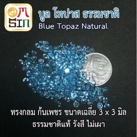 a165-ขนาด-3-มิล-กลม-1-เม็ด-พลอย-บูล-โทปาส-กลม-สีฟ้าอ่อน-blue-topaz-3x3mm-พลอยธรรมชาติแท้-100