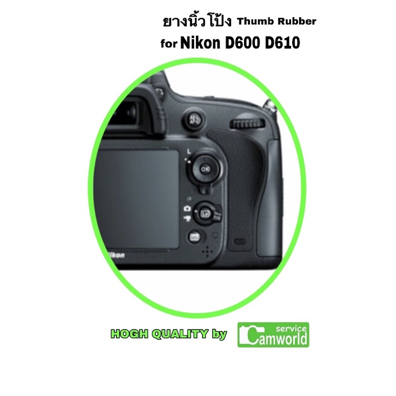 ยางนิ้วโป้ง-nikon-d600-d610-rubber-วัสดุมีคุณภาพ-ติดเรียบเนียน-สวยงาม-ทนทาน-ของใหม่-new-thumb-rubber-ส่งด่วน1วัน