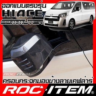 ครอบ กระจกมองข้าง ตรงรุ่น TOYOTA New Hiace commuter เคฟลาร คาร์บอน เคฟล่า ฝาครอบ กระจกข้าง รถตู้ ROC ITEM ชุดแต่ง Carbon