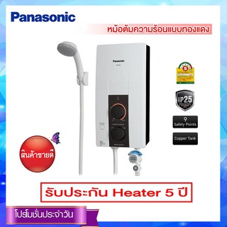 ภาพขนาดย่อของสินค้าPanasonic เครื่องทำน้ำอุ่น 4500วัตต์ รุ่น DH-4JL1