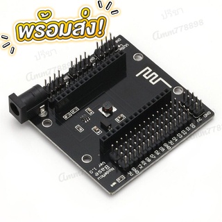 พร้อมส่ง! NodeMCU Base Ver 1.0 for ESP8266 NodeMCU V3 บอร์ดขยายขา ESP8266 NodeMCU V3