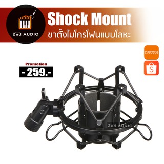 Shock Mount กันสั่น สำหรับไมโครโฟน (แบบโลหะ)