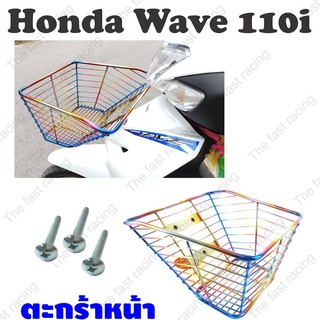 คุ้มเกินคุ้ม ตะกร้าหน้ารถ Honda Wave110i ปี2012-2014 สีรุ้งไทเทเนียม