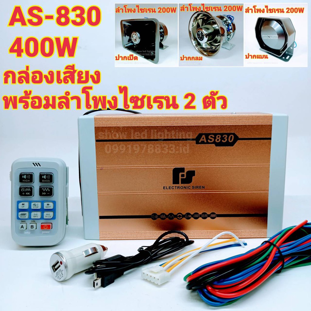 ยกชุด-as-830-400w-กล่องเสียงพร้อมลำโพงไซเรนท์-2-ตัว-ฮอร์นเสียงไซเรนท์-กู้ภัย-กู้ชีพ-เสียงรถตำรวจ-รถพยาบาล