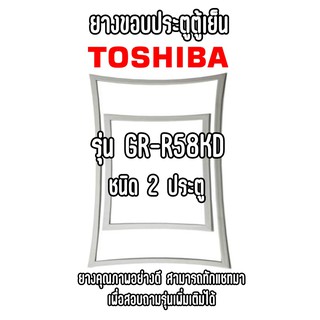 TOSHIBA GR-R58KD ชนิด2ประตู ยางขอบตู้เย็น ยางประตูตู้เย็น ใช้ยางคุณภาพอย่างดี หากไม่ทราบรุ่นสามารถทักแชทสอบถามได้