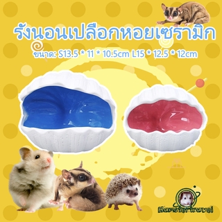 [hamster travel] เซรามิกคูลลิ่งเฮ้าส์สัตว์เลี้ยงรังเปลือกบ้านหนูแฮมสเตอร์บ้านเม่นแคระBK