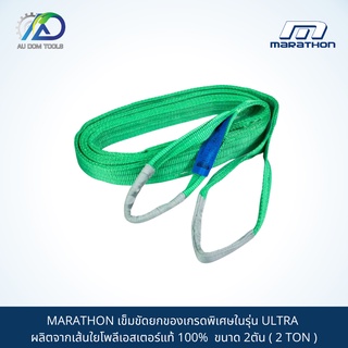 MARATHON เข็มขัดยกของเกรดพิเศษในรุ่น ULTRA ผลิตจากเส้นใยโพลีเอสเตอร์แท้ 100%  ขนาด 2ตัน ( 2 TON )