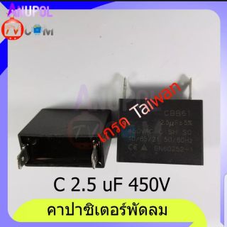 C 2.5 uF 450V คาปาซิเตอร์ พัดลม แบบเสียบ-แบบสาย ขายึดพลาสติก อะไหล่พัดลม