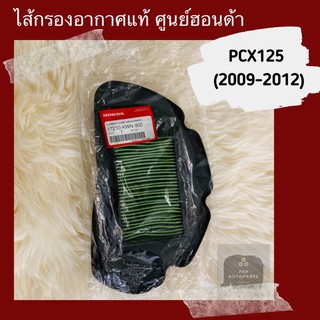 ไส้กรองอากาศแท้ศูนย์ฮอนด้า PCX125 (2009-2012) (17210-KWN-900) อะไหล่แท้