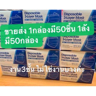 🔥พร้อมส่งใน1วัน🔥 พร้อมส่งใน1วัน!!ลูกค้าจะเอากี่กล่อง กดสั่งมาได้เลยค่ะ มีของๆ หน้ากากกล่องละ50ชิ้น