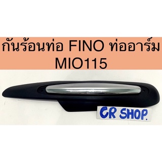 กันร้อนท่อ เดิม FINOท่ออาร์ม MIO115 งานเกรดดี