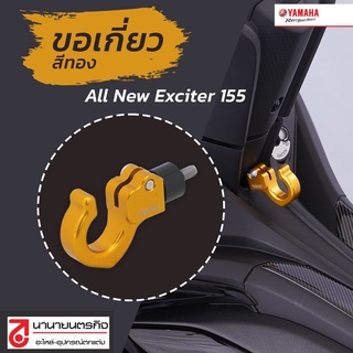 BAWF8257M3GD ขอเกี่ยว สีทอง แท้ศูนย์ YAMAHA รุ่น ALL NEW Exciter 2021 BAW-F8257-M3-GD