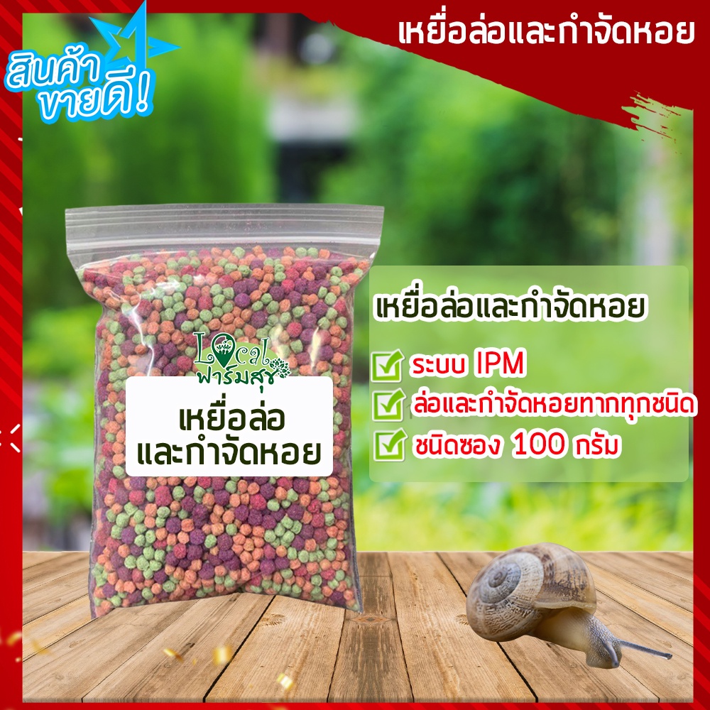 เหยื่อล่อและกำจัดหอยทาก-ระบบipm-ชนิดซอง-100-กรัม