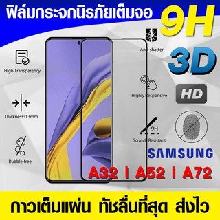 ฟิล์มกระจก ฟิล์มเต็มจอ Samsung Galaxy A52s A52 | A32 4g 5g | A72 ปี 2020 กาวเต็มแผ่น Full Glue 9H