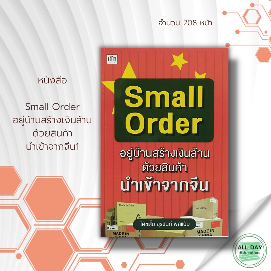 หนังสือ-small-order-อยู่บ้านสร้างเงินล้านด้วยสินค้านำเข้าจากจีน1-gt-gt-gt-โค้ชตั้ม-ยุรนันท์-พลแย้ม