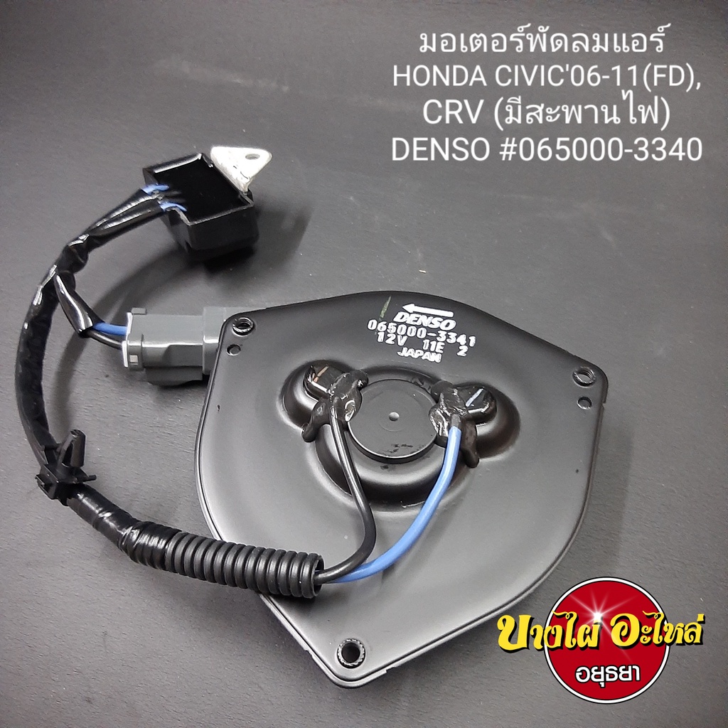 มอเตอร์พัดลมแอร์-ฝั่งคนขับ-สำหรับ-honda-civic-fd-ปี-2006-2011-ยี่ห้อ-denso-แบบมีสะพานไฟ-065000-3341