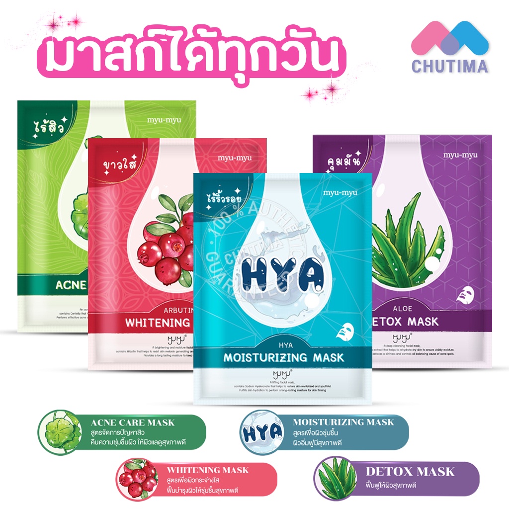 มาส์กหน้า-มิว-มิว-4-สูตร-ขาวใส-ไร้สิว-ไร้ริ้วรอย-คุมมัน-myu-myu-mask-hya-centella-aloe-arbutin