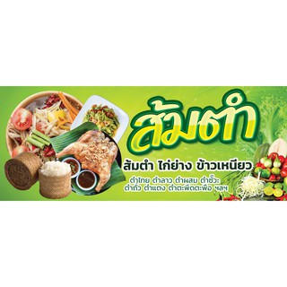 ป้ายไวนิล ส้มตำไก่ย่าง ขนาด 80x200 ซม.พับขอบเจาะรูฟรี !!!