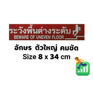 #สติ๊กเกอร์ข้อความ #สติ๊กเกอร์ติดผนัง #ระวังพื้นต่างระดับ ขนาด 8 x 34 cm.