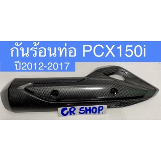 กันร้อนท่อ PCX 150i ปี2014-2017 เคฟล่า งานเกรดดี