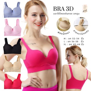 ❧✘Bra 3D ชุดชั้นในดันทรงอกดูม อกชิด 3D เสื้อในไร้โครง เสื้อในอกดูม อกชิด บราดันทรง บราเก็บทรง บราไร้โครงอกดูม  🎀