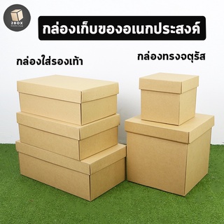 ภาพหน้าปกสินค้ากล่องของขวัญสีน้ำตาล กล่องลูกฟูกทรงยาว ทรงจตุรัส กล่องลูกฟูก หนา 3 ชั้น แข็งแรง กล่องของขวัญ กล่องเก็บของอเนกประสงค์ ที่เกี่ยวข้อง