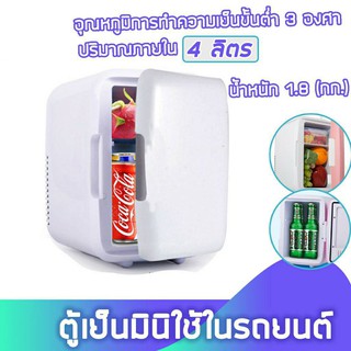 ภาพหน้าปกสินค้าตู้เย็นแช่เครื่องสำอาง-ตู้เย็นมินิ 4L ใช้ได้ในรถยนต์เท่านั้น ที่เกี่ยวข้อง