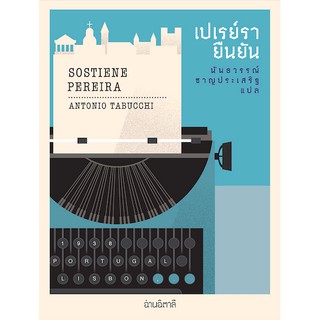 เปเรย์รายืนยัน Sostiene Pereira by Antonio Tabucchi นันธวรรณ์ ชาญประเสริฐ แปล