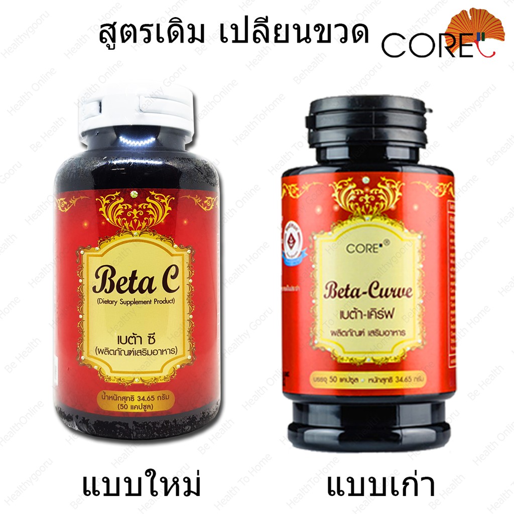 เบต้าเคิรฟ-betacurve-core-50-capsule