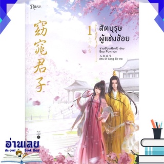 หนังสือ  สัตบุรุษผู้แช่มช้อย เล่ม 1 หนังสือใหม่ พร้อมส่ง #อ่านเลย