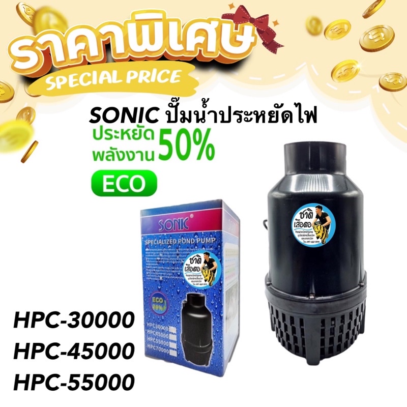 sonic-ปั๊มน้ำประหยัดไฟ-ปั๊มน้ำบ่อปลาขนาดใหญ่-hpc-30000-hpc-45000-hpc-55000