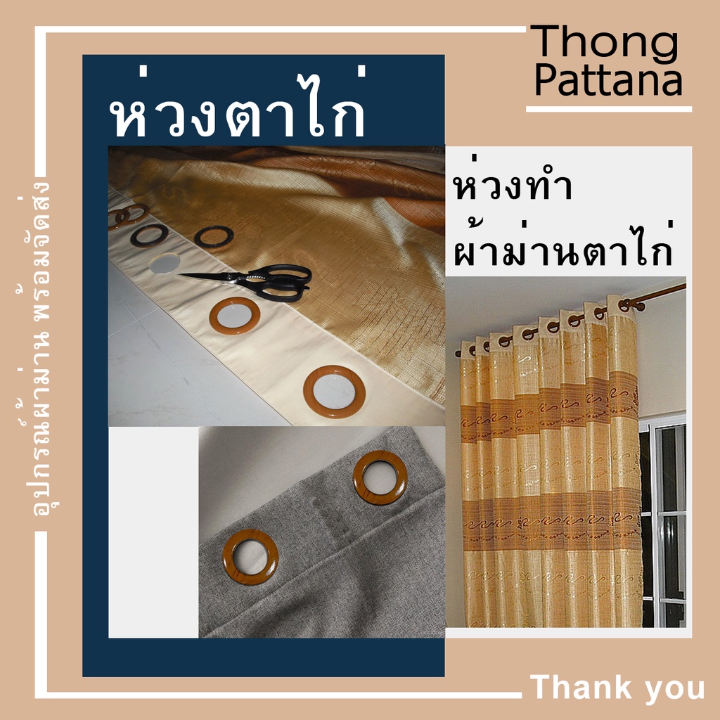 ภาพสินค้าห่วงผ้าม่าน เกรดดี ห่วงตาไก่ สีลายไม้ ผ้าม่านห่วงตาไก่ จากร้าน thongpattana101 บน Shopee ภาพที่ 2