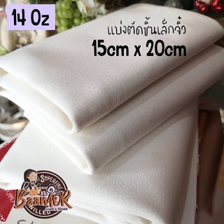 15 cm x 20 cm Mini Size 14 oz ขนาดตัดแบ่ง (ชิ้นเล็กมาก สำหรับตัวอย่าง) ผ้าแคนวาส 14 ออนซ์ เนื้อหนา สีขาว Canvas Fabric