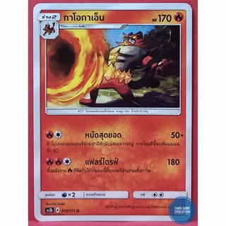 [ของแท้] กาโอกาเอ็น U 013/171 การ์ดโปเกมอนภาษาไทย [Pokémon Trading Card Game]