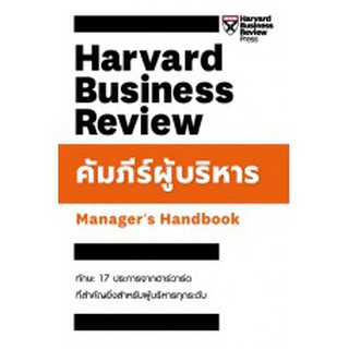 c111 คัมภีร์ผู้บริหาร (MANAGERS HANDBOOK: HARVARD BUSINESS REVIEW) 9789744145741