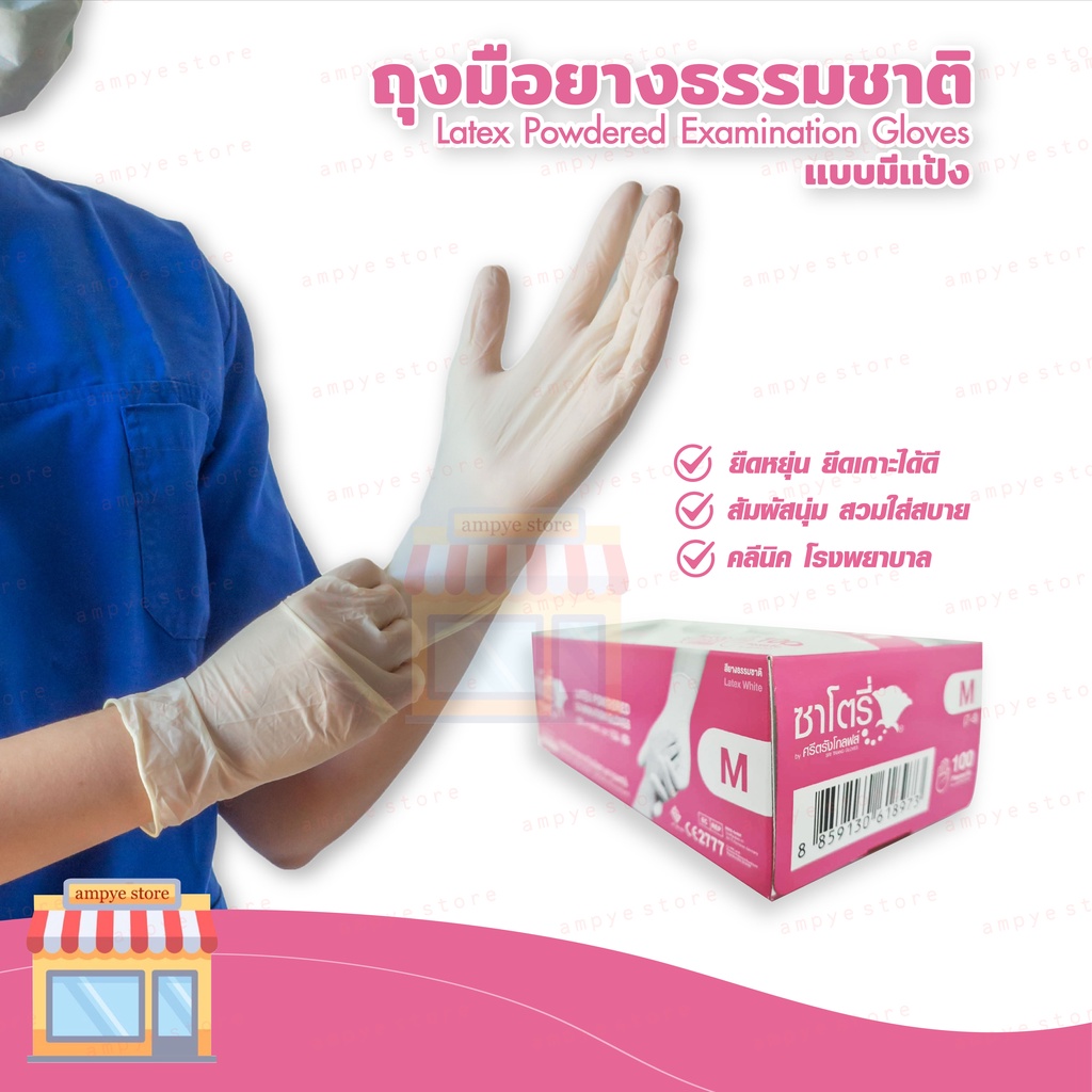 ถุงมือยางธรรมชาติ-แบบมีแป้ง-ซาโตรี่-latex-powdered-examination-gloves