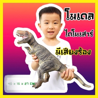 พร้อมส่ง โมเดล โมเดลไดโนเสาร์ โมเดลไดโนเสาร์มีเสียง Dinosaurs