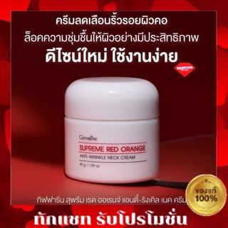 💥ส่งฟรี💥กิฟฟารีน สุพรีม เรด ออเรนจ์ แอนตี-ริงเคิล เนค ครีม ครีมทาคอ Giffarine Supreme Red Orange Anti-wrinkle Neck Cream