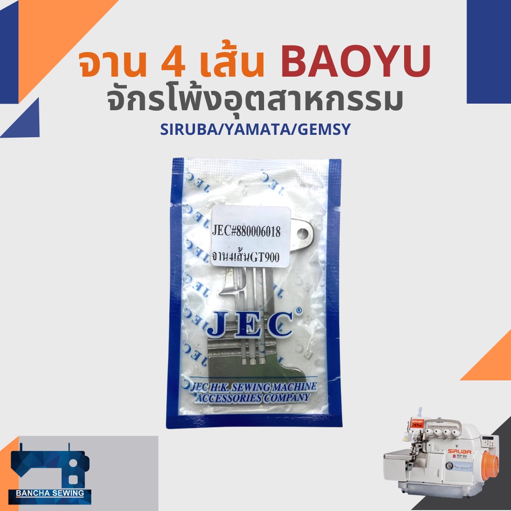 จาน-แป้น-สำหรับจักรโพ้ง-4-เส้นอุตสาหกรรม-baoyu-gt900