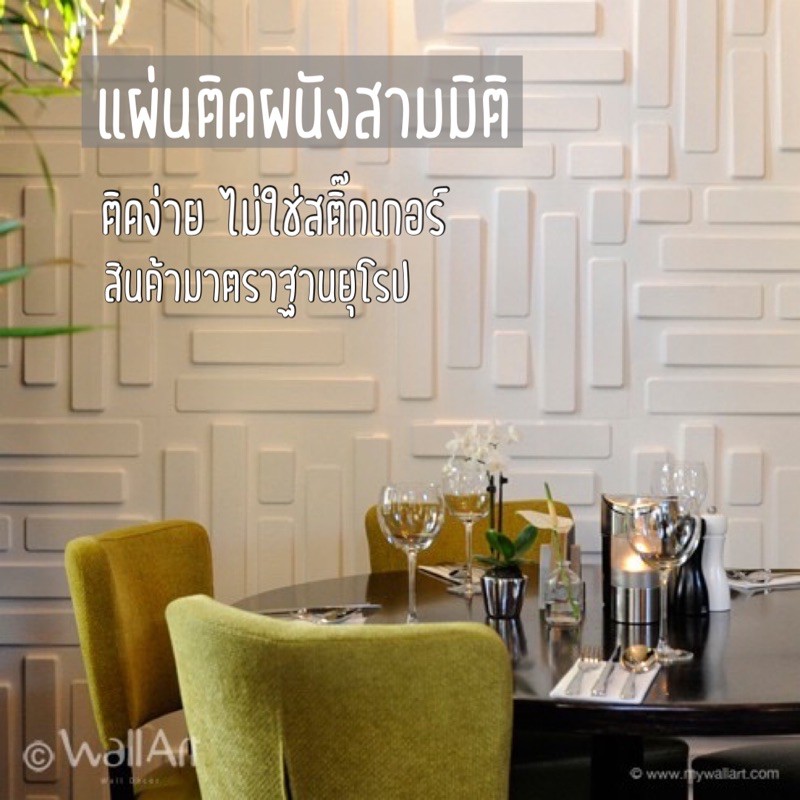 แผ่นตกแต่งผนัง-แผ่นติดผนังสามมิติ-วอลล์เปเปอร์แผ่น-brick-3d-wall-panel-3ตรม