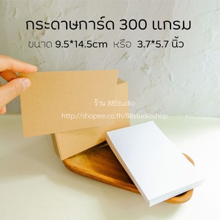ภาพหน้าปกสินค้ากระดาษการ์ด(แพ๊ก50ชิ้น) การ์ดขาว การ์ดน้ำตาล  กระดาษ 300แกรม กระดาษเขียนการ์ด กระดาษสำหนักงาน DIYพร้อมส่ง ที่เกี่ยวข้อง