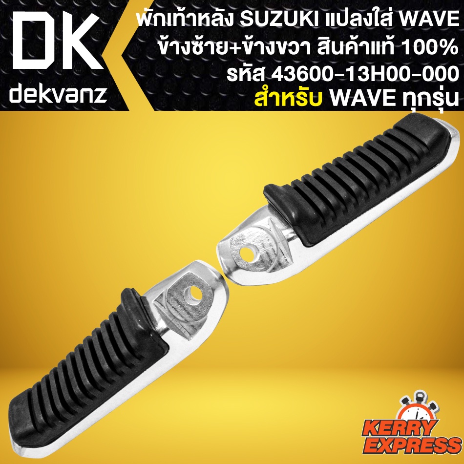 พักเท้าหลัง-suzuki-พักเท้าหลังแท้-สำหรับ-แปลงใส่-wave-พักเท้าหลัง-ซ้าย-ขวา-รหัส-43600-13h00-000