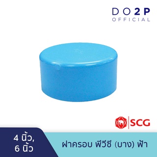 ฝาครอบ บาง 4 นิ้ว, 6 นิ้ว สีฟ้า ตราช้าง เอสซีจี SCG PVC Cap -DR B 4", 6"