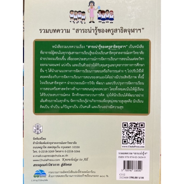 9789740336549-c112-รวมบทความ-สาระน่ารู้ของครูสาธิตจุฬา-ฯ