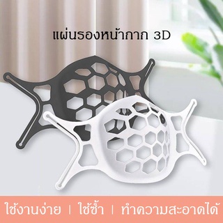 ( PC 10 ) Mask Holder 3D อุปกรณ์ช่วยหายใจ ระบายอากาศ ที่รองหน้ากาก ที่ครอบรองแมส แผ่นรองแมส ที่รองหน้ากาก 3D เมสผู้ใหญ่