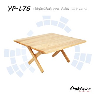 โต๊ะญี่ปุ่น ไม้ยางพาราแท้ โต๊ะวางโน๊ตบุ๊ค 75 cm. [ เหลี่ยม / กลม ]