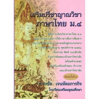 Chulabook 9786164975491 เสริมปรีชาญาณวิชาภาษาไทย ม.4 :คู่มือการเรียนวิชาภาษาไทย ม.4 ฯ ศัพท์ แบบฝึกหัด