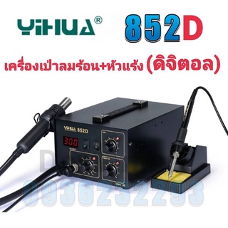 YIHUA 852D เครื่องเป่าลมร้อน+หัวแร้ง หัวเป่า 100 °C ~ 480° C หัวแร้ง 200 ° C ~ 480 ° Cเหมาะสำหรับการถอดวงจรเเละการบัดกรี